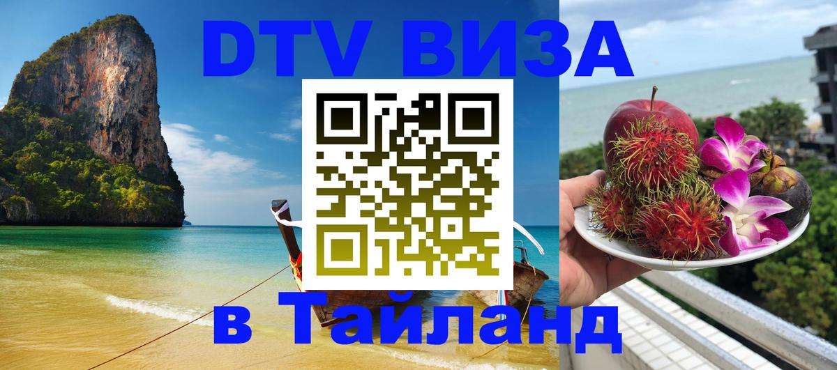 Виза ДТВ на 5 лет в Тайланд Домодедово 